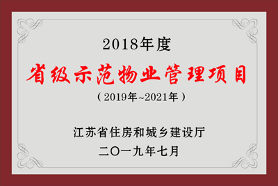 省级示范物业管理项目